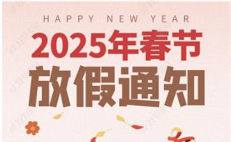 2025年怡美塑膠制品春節(jié)放假通知，恭祝春節(jié)快樂！