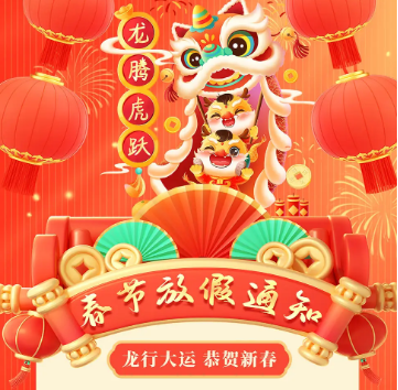 怡美塑膠制品2024年春節(jié)放假通知，恭祝春節(jié)快樂！
